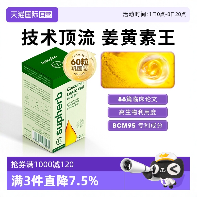 SupherbBCM95姜黄素关节疼肝肠胃