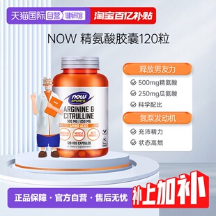 NOW诺奥精氨酸瓜氨酸胶囊男性强化精子活力质量促睾120粒 自营