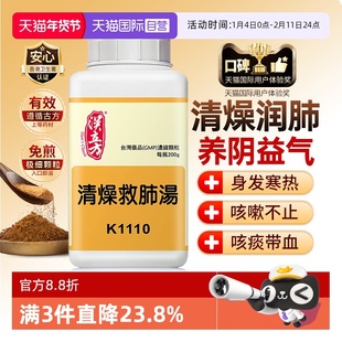 【自营】汉立方清燥救肺汤润肺补气港版中成药头痛发热干咳咽干