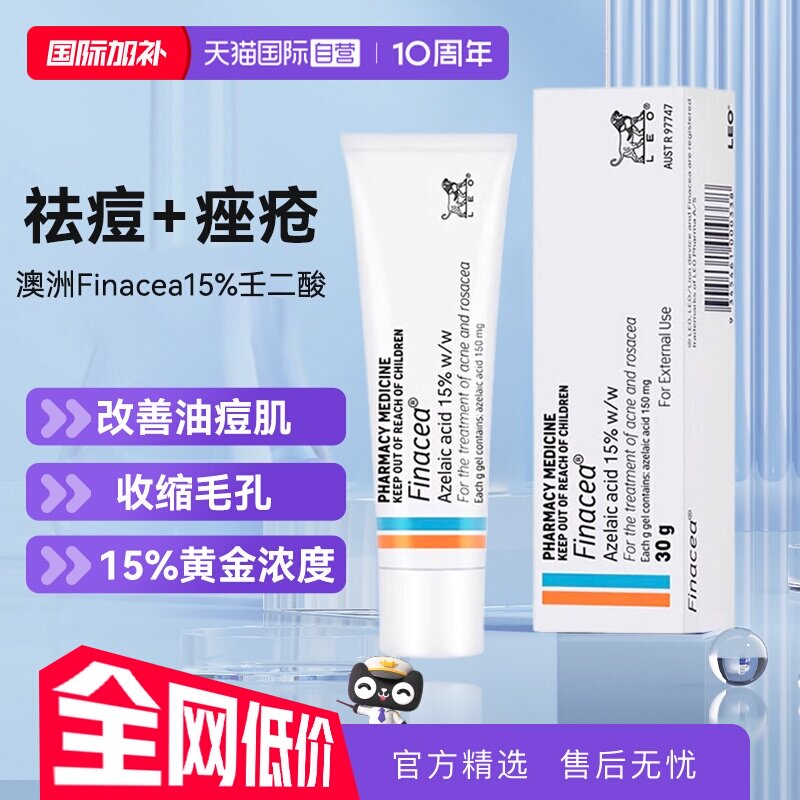 【自营】澳州Finacea壬二酸凝胶软膏15%祛痘痤疮粉刺青春痘思丽安