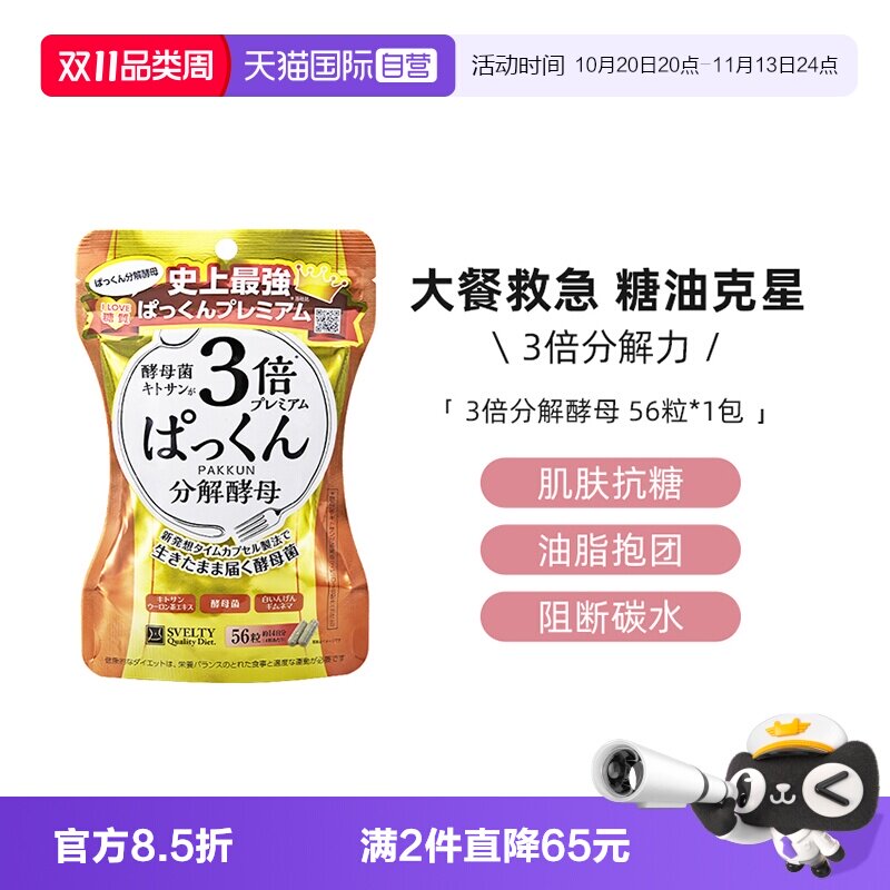 【自营】Pakkun3倍酵母菌和几丁聚糖56粒/袋通肠分解碳水糖分酵素