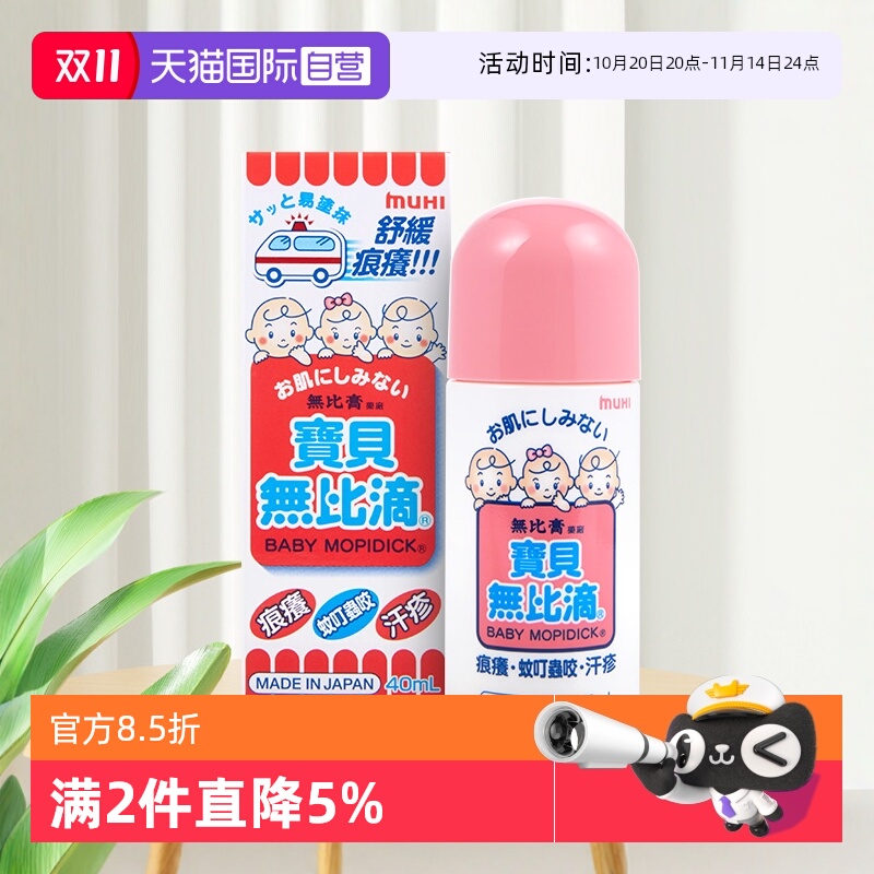 【自营】日本MUHI儿童无比滴止痒液40ml港版婴儿蚊叮虫咬瘙痒湿疹