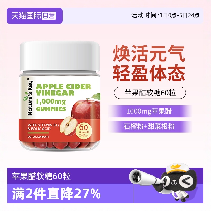 美国NaturesKey苹果醋软糖60粒