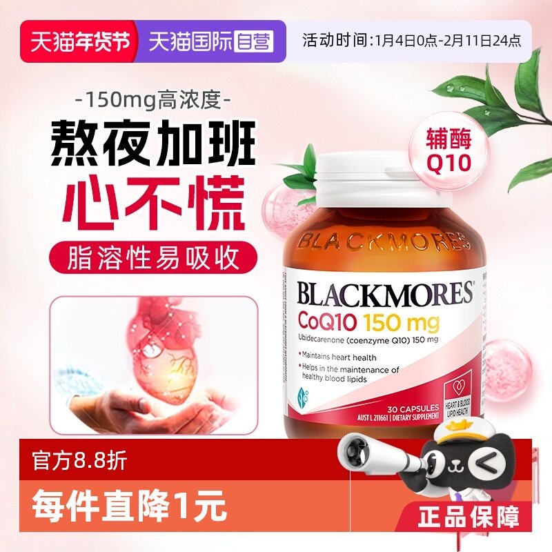 【自营】BLACKMORES澳佳宝辅酶Q10软胶囊150mg保护心肌心脏血管,保健食品/膳食营养补充食品,泛醇/泛醌/辅酶Q10,淘宝优惠券,粉丝福利购,淘宝优惠卷