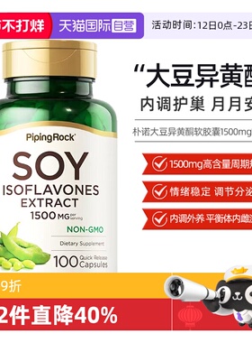 【自营】PipingRock大豆异黄酮软胶囊1500毫克100粒/瓶