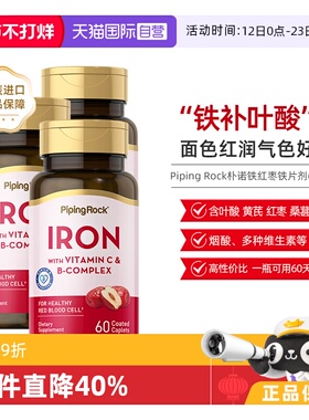 【自营】PipingRock朴诺补铁片剂血红素女性补气血叶酸60片3瓶