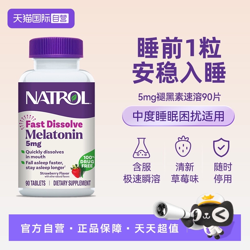 5mg草莓速溶片快速睡眠NATROL