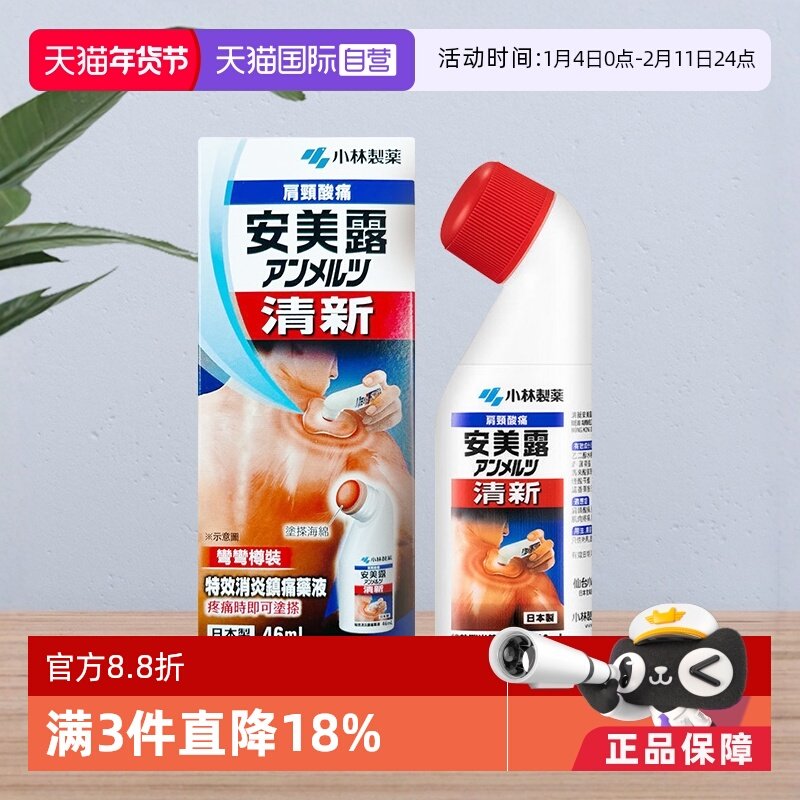 【自营】小林制药安美露消炎镇痛肌肉关节酸痛46ml便携港版无药味,OTC药品/国际医药,国际解热镇痛用药,淘宝优惠券,粉丝福利购,淘宝优惠卷
