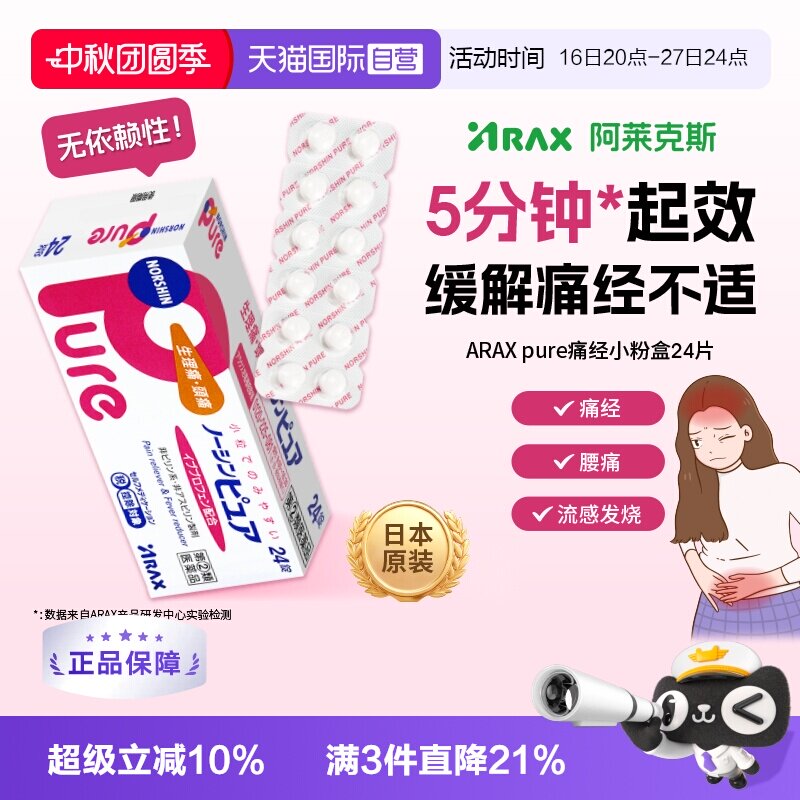 【自营】日本ARAX头痛止痛药解热镇痛发烧退热痛经腰痛Pure24片图片