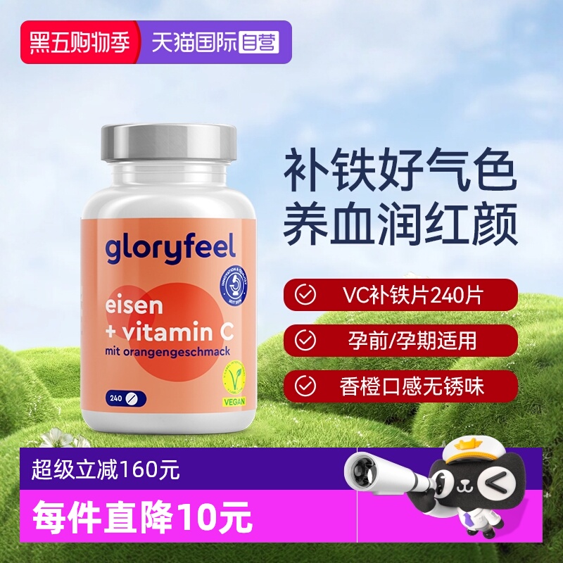 【自营】GloryFeel德国铁片补铁剂240片补血贫血女性孕妇维生素c