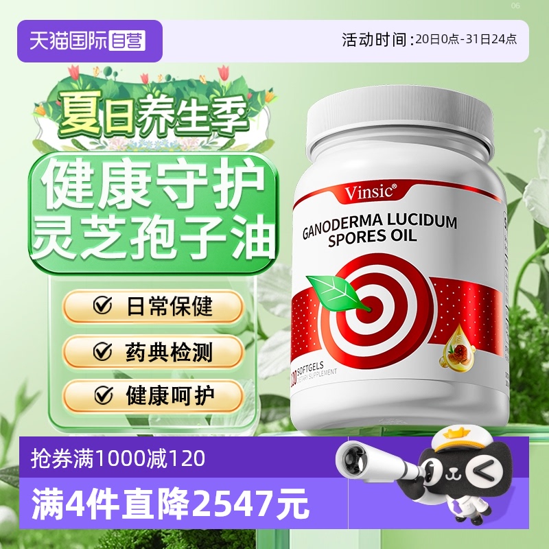 自营Vinsic灵芝孢子油正品保障