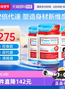 【自营】lifespace益倍适B420 PLUS身材管理益生菌肠胃胶囊*3瓶
