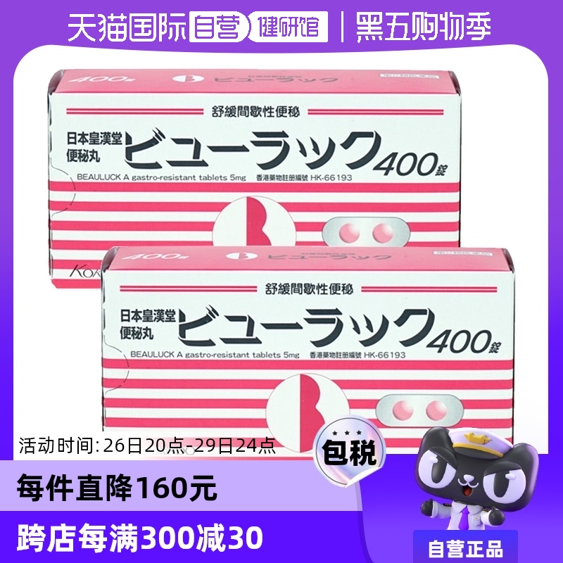 【自营】日本皇汉堂小粉丸正品减肥药便秘清肠港版日版旗舰店*2盒