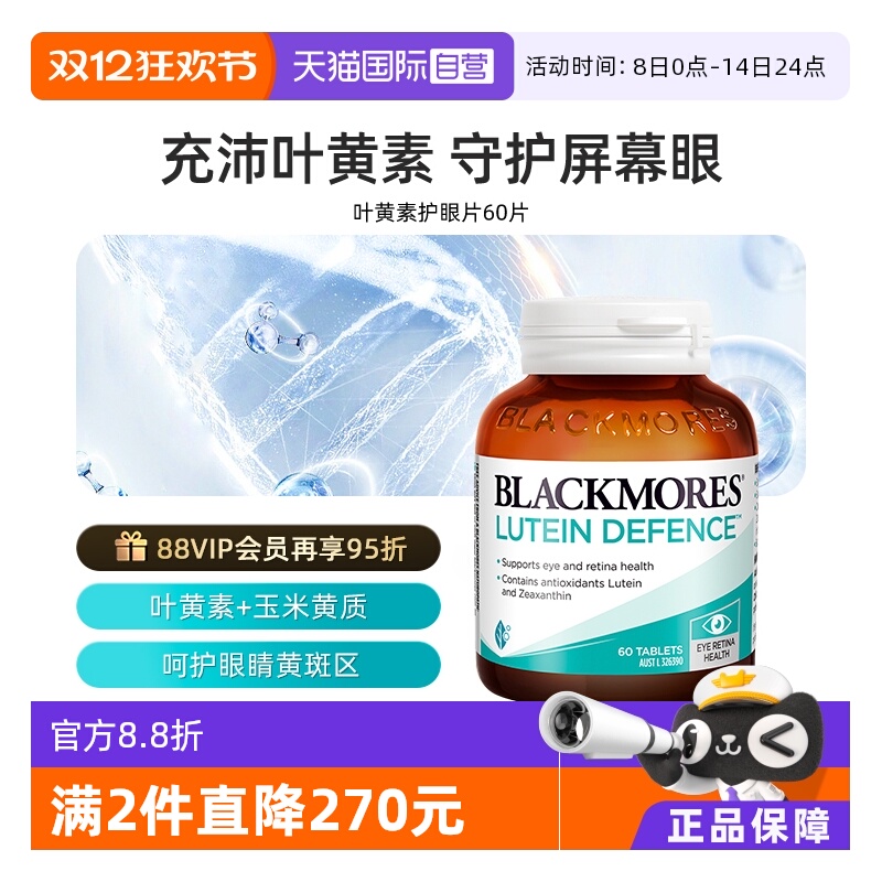 【自营】BLACKMORES澳佳宝叶黄素护眼60片 呵护双眼玉米