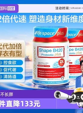【自营】澳洲lifespace 益倍适超燃B420 PLUS塑身益生菌50粒*2瓶