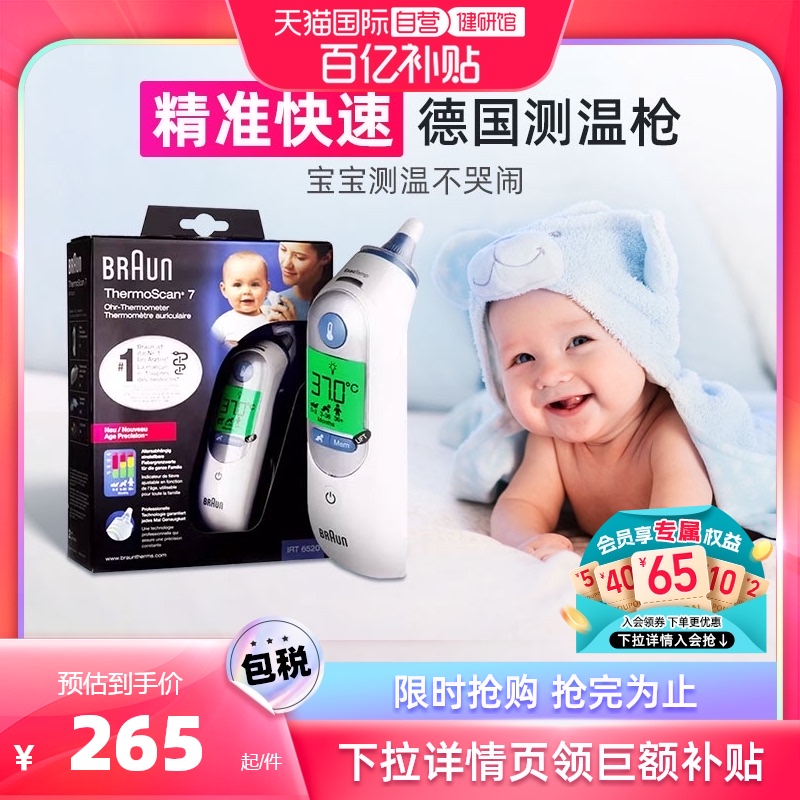 【自营】Braun博朗耳温枪6520耳套宝宝专用温度计电子体温计