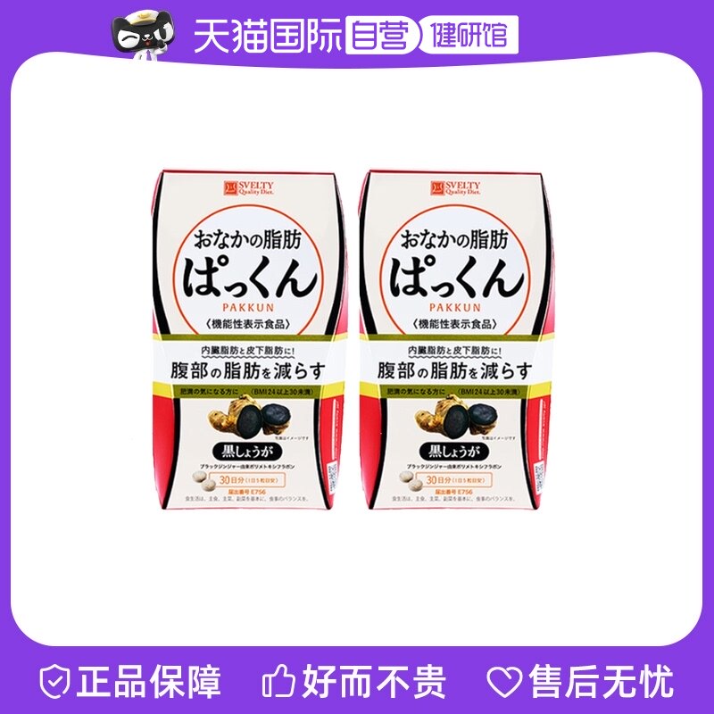 【自营】日本SVELTY丝蓓缇黑生姜纤体丸植物营养吸油酵素150粒*2