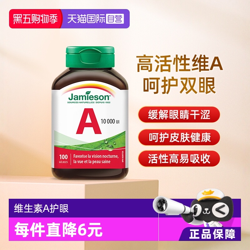【自营】Jamieson健美生维生素A软胶囊非胡萝卜素维他命a呵护双眼