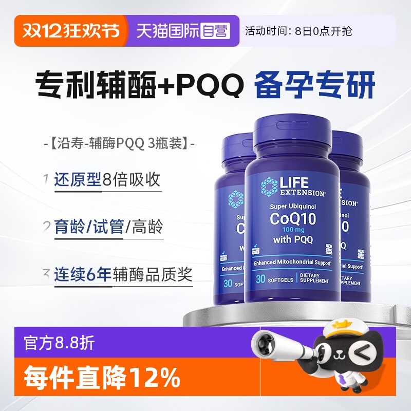 沿寿辅酶q10备孕线粒体pqq*3瓶