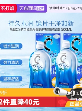 【自营】2瓶装日本ROHTO乐敦C3美瞳隐形眼镜护理液500ml清洁保湿