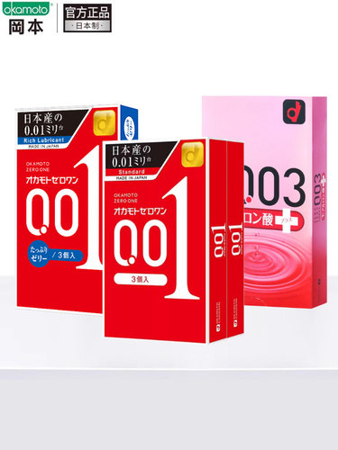 【自营】冈本001超薄3只*2盒+001超润滑3只+003玻尿酸10只