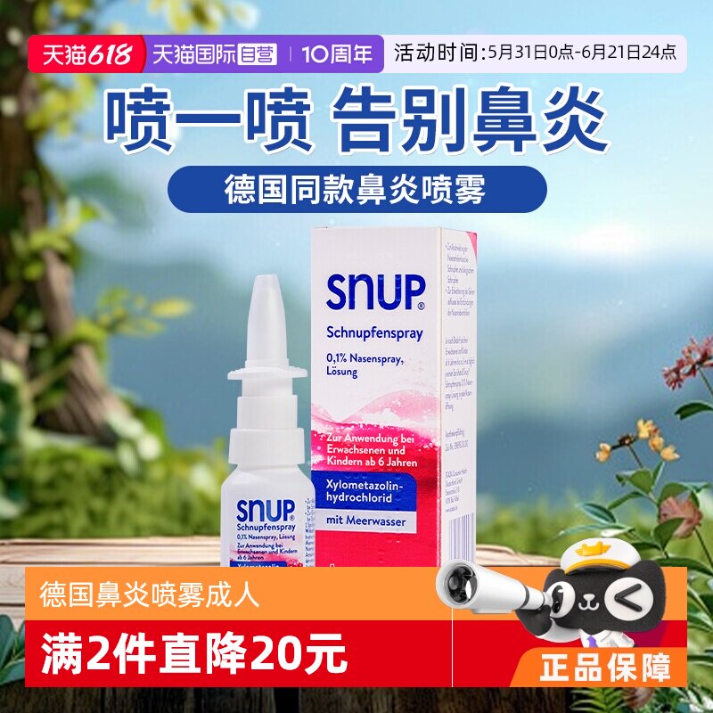 【自营】德国SNUP鼻炎喷雾成人15ml鼻炎药过敏性鼻炎鼻窦炎进口