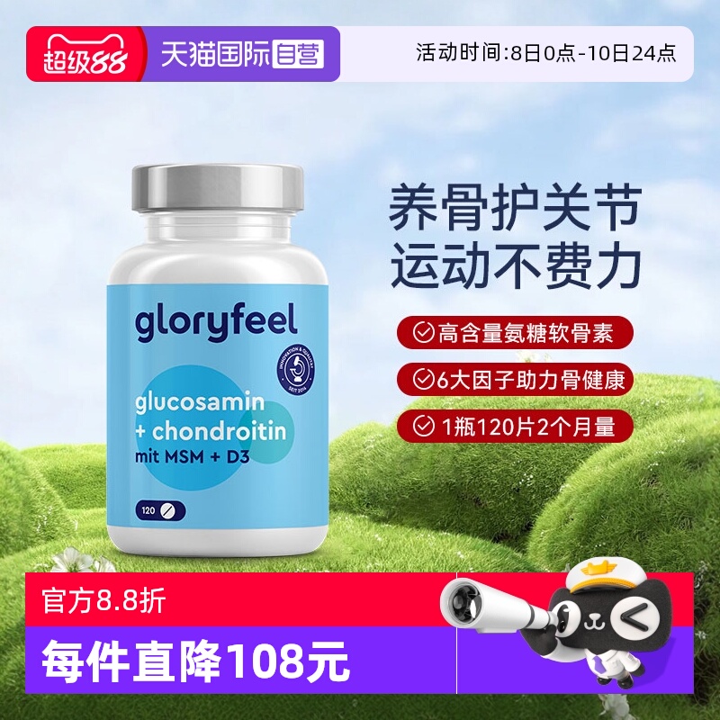 【自营】GloryFeel德国氨糖软骨素加钙MSM氨基葡萄糖护关节120片