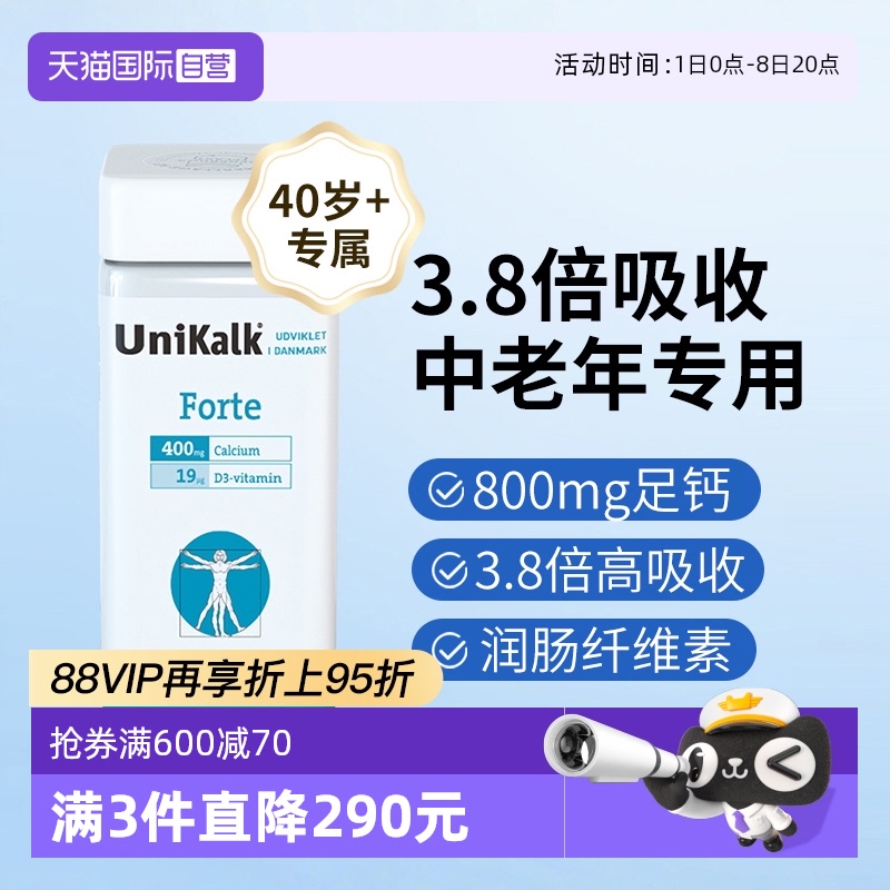 丹麦UNIKALK中老年人钙片补钙