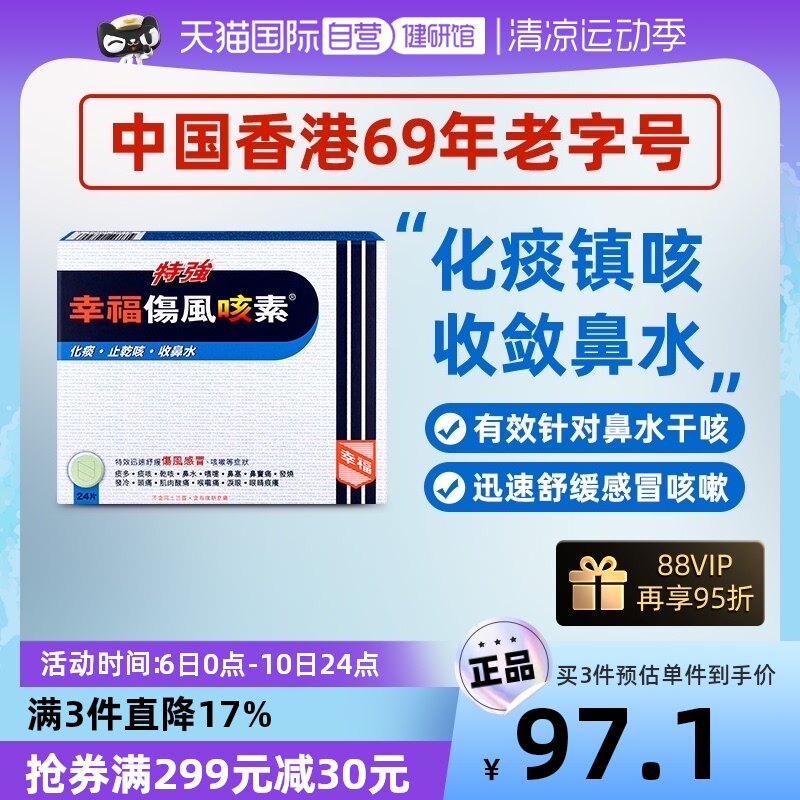 【自营】中国香港幸福医药特强特强伤风咳素24片感冒发烧进口头痛