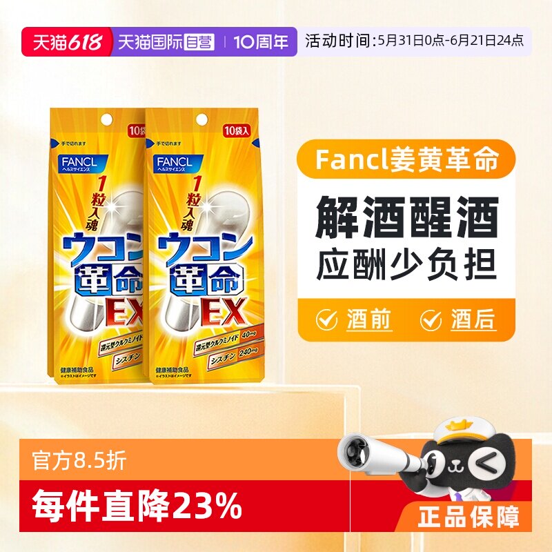 【自营】日本FANCL芳珂姜黄素胶囊还原型高效解酒缓宿醉10粒/包*2