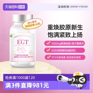 自营 信心康乐成人轻颜egt麦角硫因口服内调美亮白1500mg胶囊