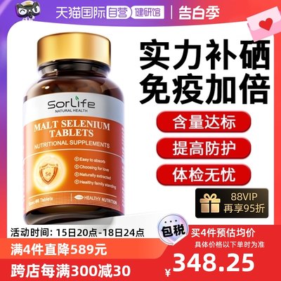 Sorlife麦芽硒片增强免疫力