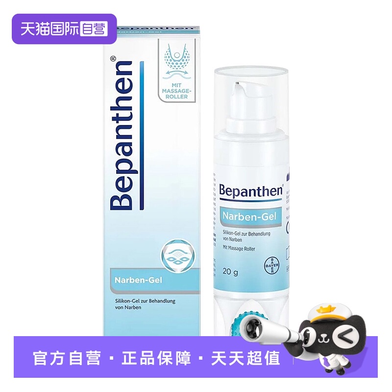【自营】德国拜耳Bepanthen贝乐欣祛疤凝胶按摩滚珠修复淡疤痕20g