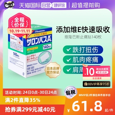 【自营】日本久光撒隆巴斯镇痛贴缓解关节疼肌肉酸痛膏药贴140枚