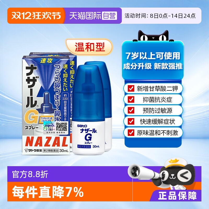 【自营】日本sato佐藤 Nazal G过敏性鼻炎鼻塞喷雾升级版30ml*2