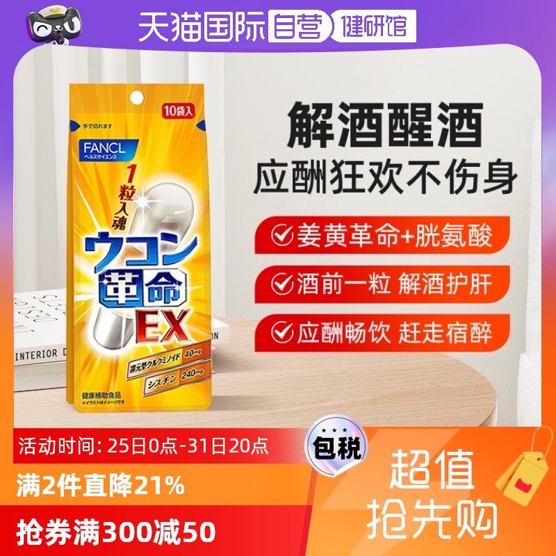 【自营】日本fancl芳珂姜黄革命饮酒应酬常备还原型姜黄素10粒/包