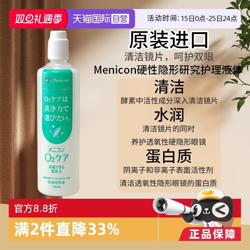 【自营】Menicon美尼康O2Care硬镜隐形眼镜多功能护理液120ml