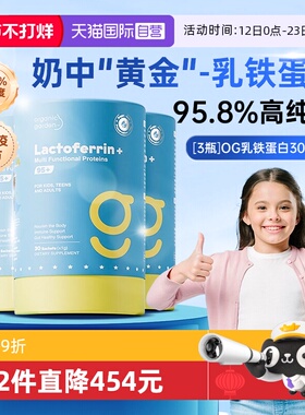 【自营】3桶OG奥己乳铁蛋白儿童球蛋白婴幼儿牛初乳接骨营养30条