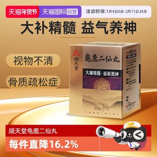 【自营】中国台湾顺天堂龟鹿二仙丸大补精髓益气养神480粒
