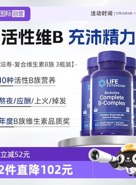 【自营】【3瓶】沿寿复合维生素b族B2多种VB50烟酸生物素美国正品