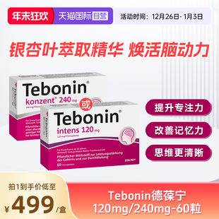 德国进口Tebonin德葆宁银杏叶片120mg耳鸣补脑记忆60粒 自营