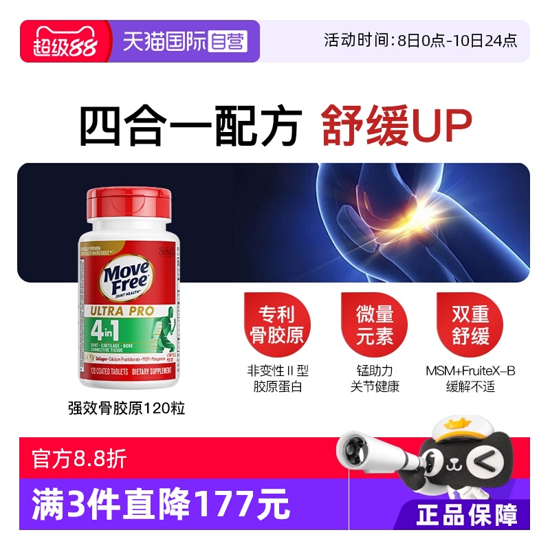 MoveFree益节强效骨胶原120粒