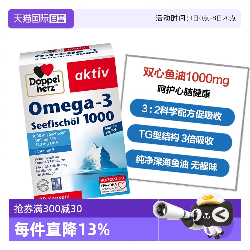 【自营】德国双心呵护中老年心脑血管健康深海鱼油1000mg胶囊80粒
