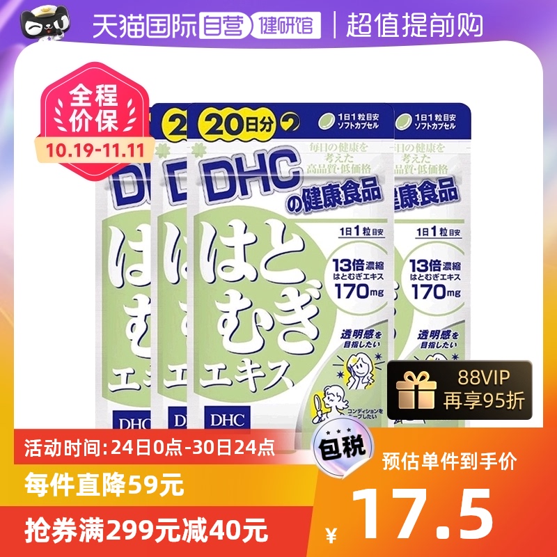 【自营】日本进口DHC薏米精华薏仁丸精华祛湿温和成分20粒*4