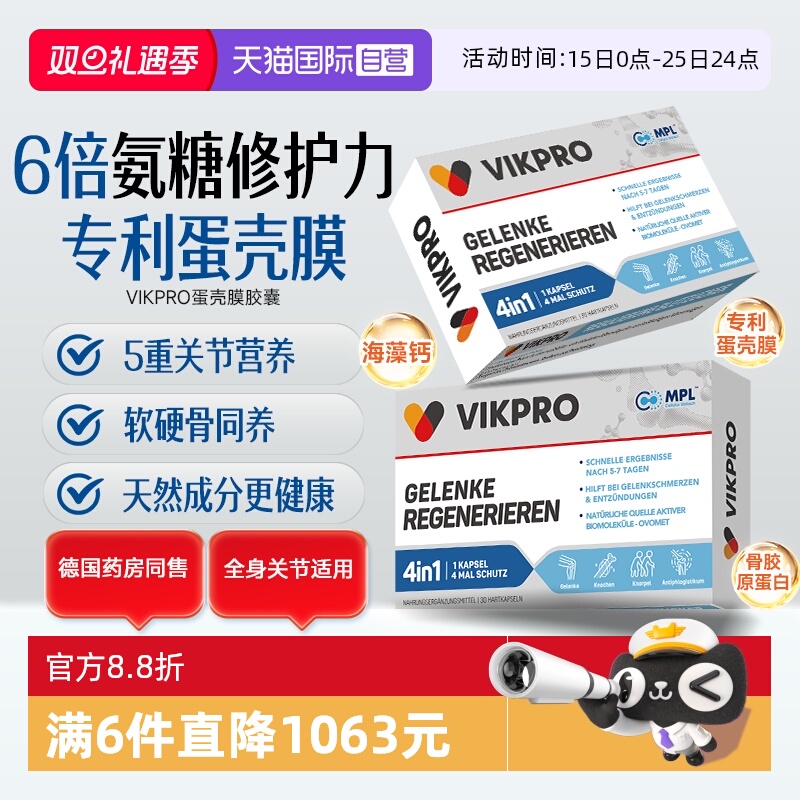 德国VIKpro蛋壳膜氨糖滑膜保健