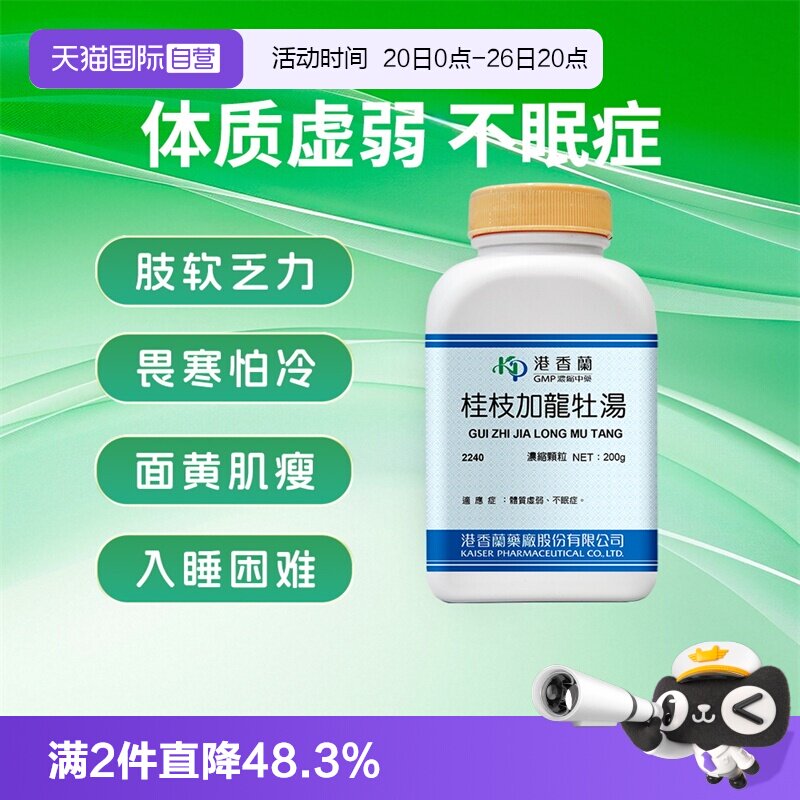 【自营】港香兰桂枝加龙牡汤浓缩颗粒体质虚弱不眠症