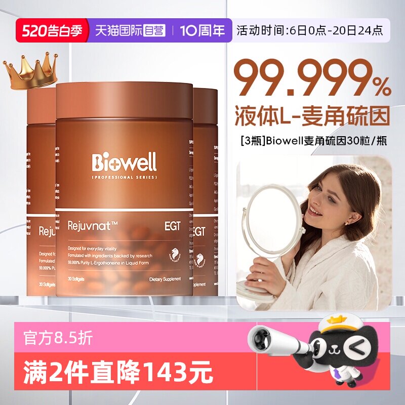 【自营】[3瓶]99.999%白诺优Biowell麦角硫因60mg高含量AKG胶囊30