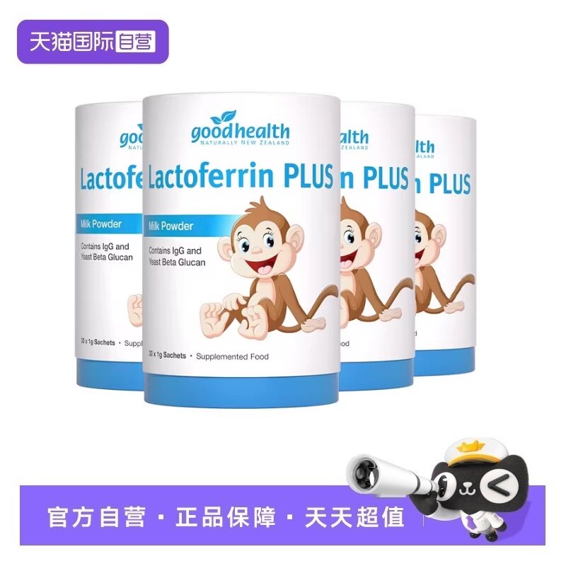 【自营】goodhealth小猴子乳铁蛋白儿童婴幼儿免疫球蛋白粉4罐