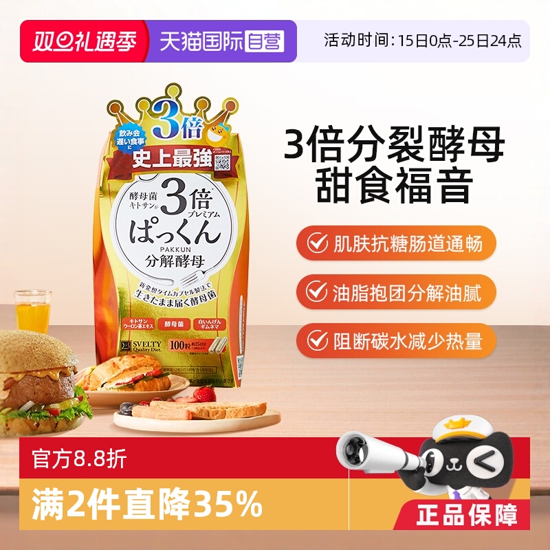 日本SVELTY3倍分解酵母糖质100粒