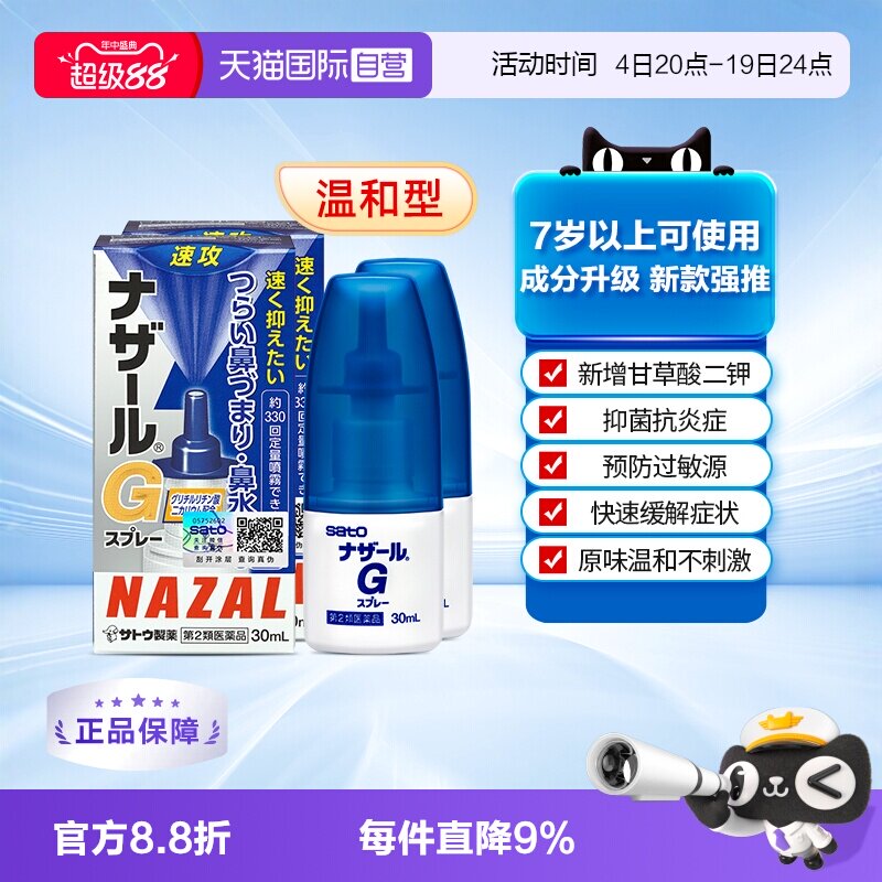 【自营】日本sato佐藤 Nazal G过敏性鼻炎鼻塞喷雾升级版30ml*2
